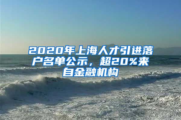 2020年上海人才引進落戶名單公示，超20%來自金融機構(gòu)