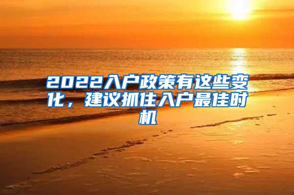 2022入戶政策有這些變化，建議抓住入戶最佳時機