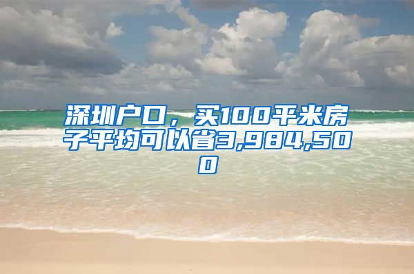 深圳戶口，買100平米房子平均可以省3,984,500