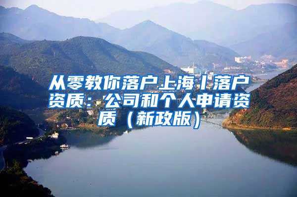 從零教你落戶上海丨落戶資質(zhì)：公司和個人申請資質(zhì)（新政版）