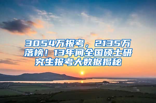 3054萬報考，2135萬落榜！13年間全國碩士研究生報考大數(shù)據(jù)揭秘