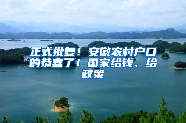 正式批復！安徽農村戶口的恭喜了！國家給錢、給政策