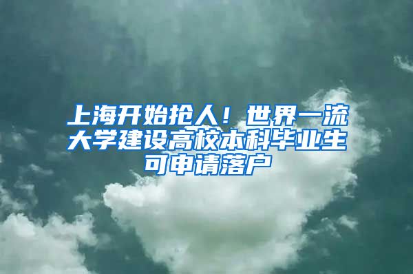 上海開始搶人！世界一流大學(xué)建設(shè)高校本科畢業(yè)生可申請(qǐng)落戶