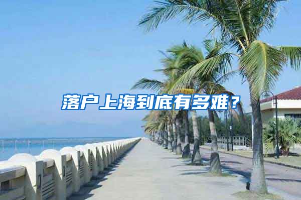 落戶上海到底有多難？