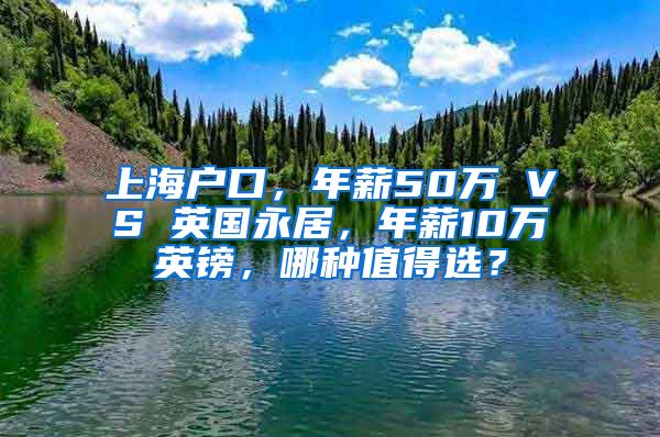 上海戶口，年薪50萬 VS 英國永居，年薪10萬英鎊，哪種值得選？