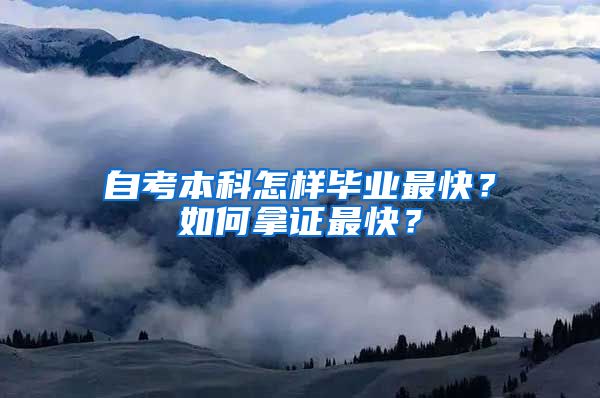 自考本科怎樣畢業(yè)最快？如何拿證最快？