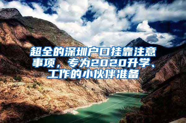 超全的深圳戶口掛靠注意事項(xiàng)，專為2020升學(xué)、工作的小伙伴準(zhǔn)備