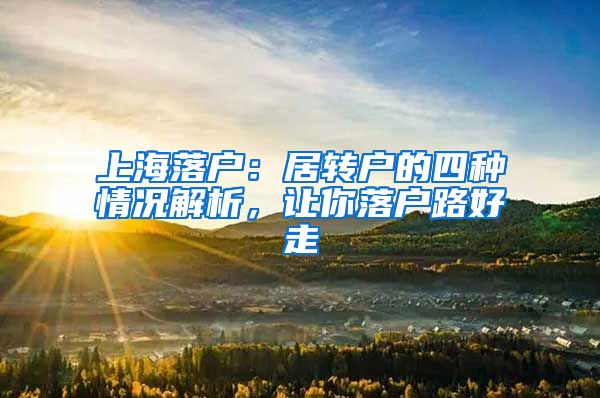 上海落戶：居轉(zhuǎn)戶的四種情況解析，讓你落戶路好走