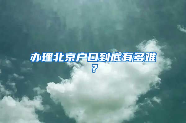 辦理北京戶口到底有多難？