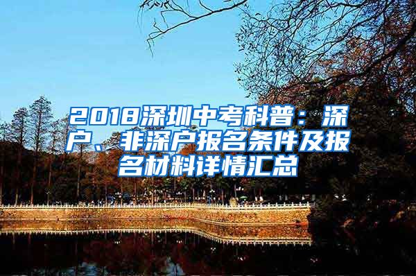 2018深圳中考科普：深戶、非深戶報(bào)名條件及報(bào)名材料詳情匯總