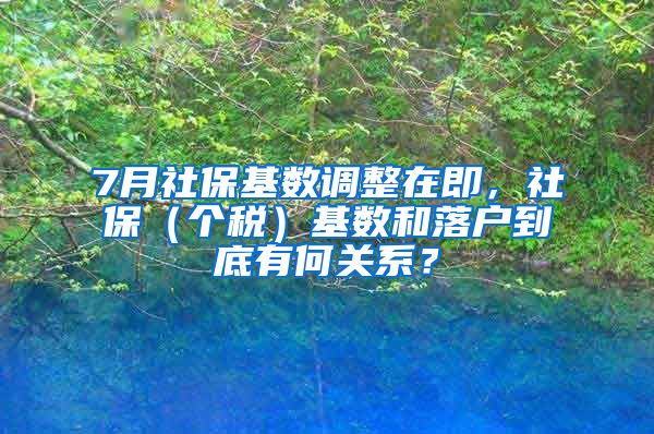 7月社保基數(shù)調(diào)整在即，社保（個(gè)稅）基數(shù)和落戶到底有何關(guān)系？