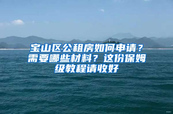 寶山區(qū)公租房如何申請？需要哪些材料？這份保姆級教程請收好