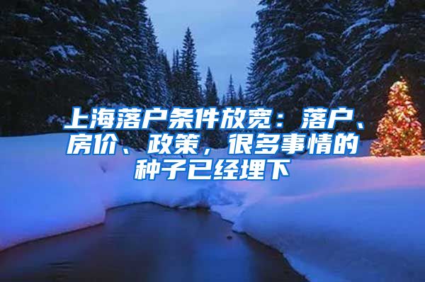 上海落戶條件放寬：落戶、房?jī)r(jià)、政策，很多事情的種子已經(jīng)埋下