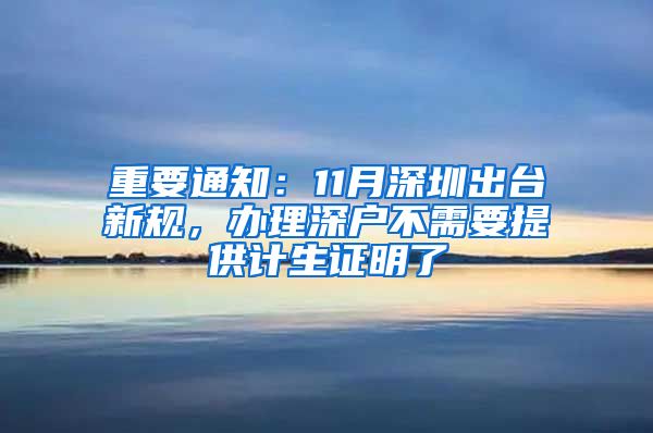 重要通知：11月深圳出臺新規(guī)，辦理深戶不需要提供計(jì)生證明了