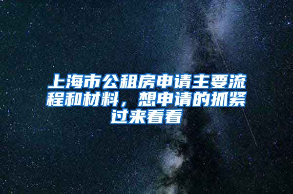 上海市公租房申請主要流程和材料，想申請的抓緊過來看看