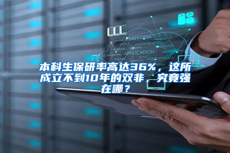 本科生保研率高達(dá)36%，這所成立不到10年的雙非，究竟強(qiáng)在哪？