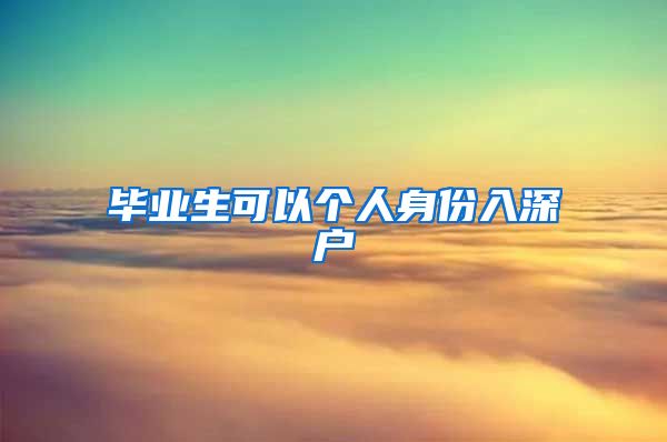 畢業(yè)生可以個(gè)人身份入深戶