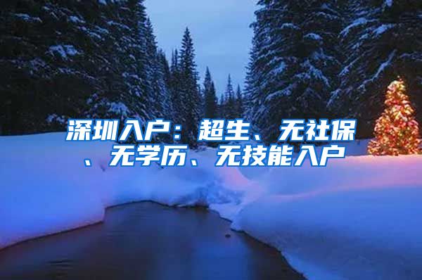 深圳入戶：超生、無社保、無學(xué)歷、無技能入戶