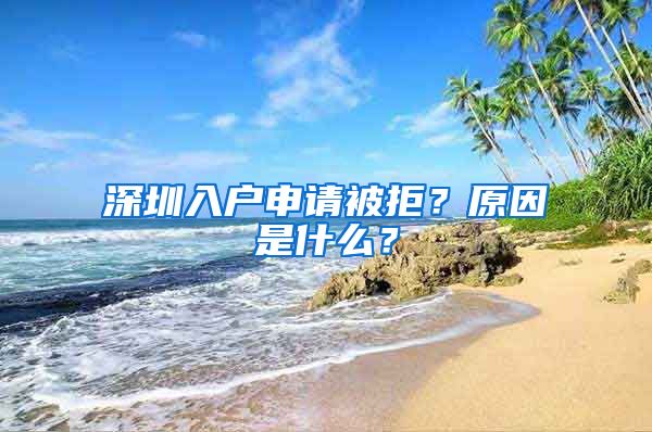 深圳入戶申請被拒？原因是什么？