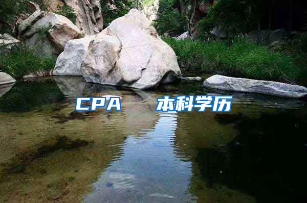 CPA ≈ 本科學(xué)歷