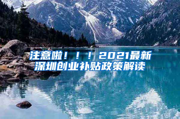 注意啦?。?！2021最新深圳創(chuàng)業(yè)補貼政策解讀