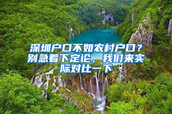 深圳戶口不如農(nóng)村戶口？別急著下定論，我們來(lái)實(shí)際對(duì)比一下