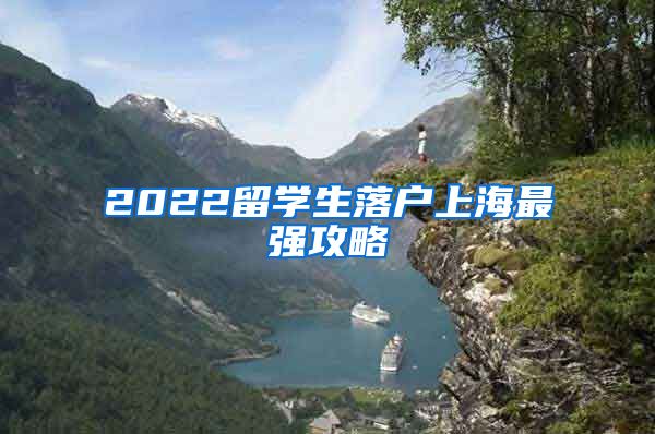 2022留學(xué)生落戶上海最強攻略