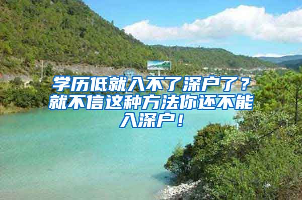 學(xué)歷低就入不了深戶了？就不信這種方法你還不能入深戶！