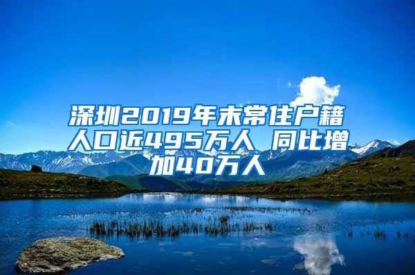 深圳2019年末常住戶籍人口近495萬人 同比增加40萬人