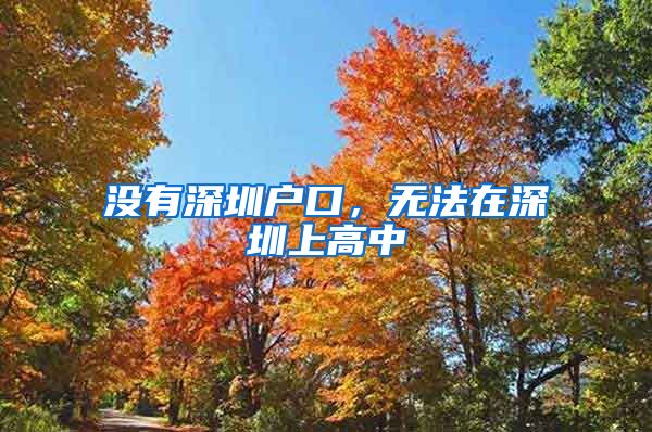 沒有深圳戶口，無法在深圳上高中