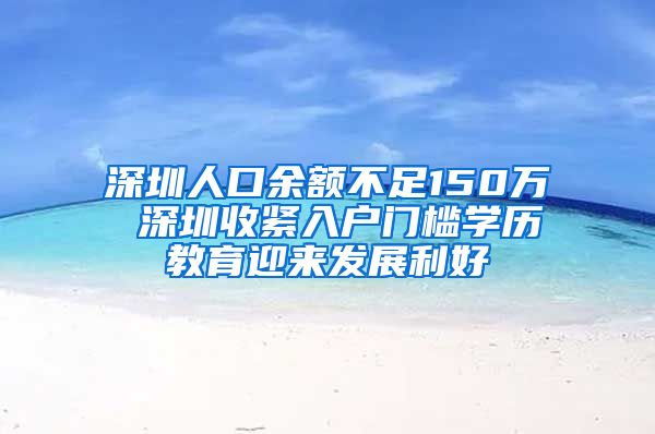 深圳人口余額不足150萬(wàn) 深圳收緊入戶門檻學(xué)歷教育迎來(lái)發(fā)展利好