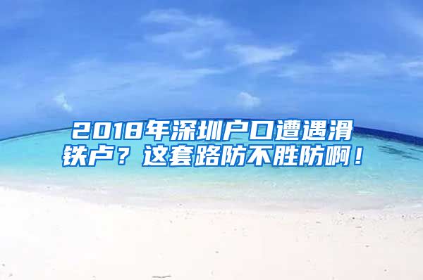 2018年深圳戶口遭遇滑鐵盧？這套路防不勝防??！