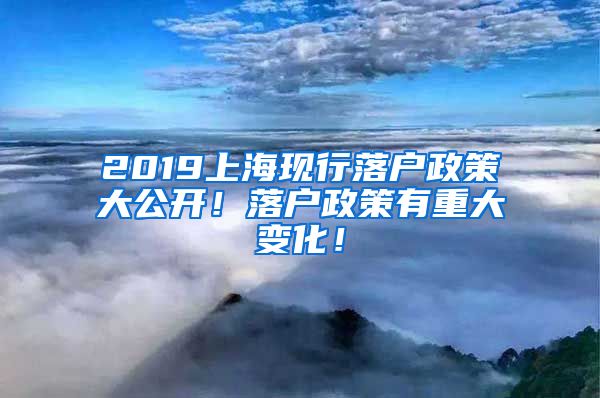 2019上?，F(xiàn)行落戶政策大公開！落戶政策有重大變化！