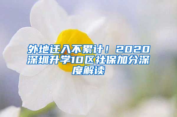 外地遷入不累計！2020深圳升學10區(qū)社保加分深度解讀