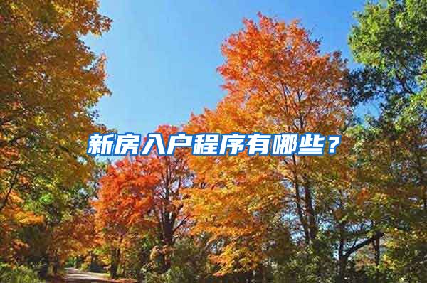 新房入戶(hù)程序有哪些？