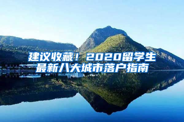 建議收藏！2020留學(xué)生最新八大城市落戶指南