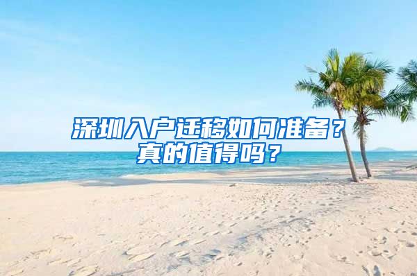 深圳入戶遷移如何準備？真的值得嗎？