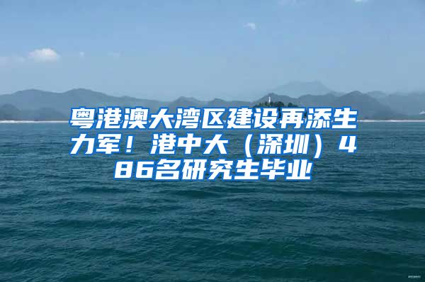 粵港澳大灣區(qū)建設(shè)再添生力軍！港中大（深圳）486名研究生畢業(yè)