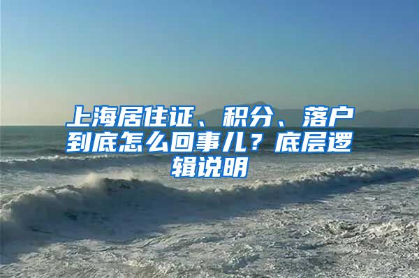 上海居住證、積分、落戶到底怎么回事兒？底層邏輯說明