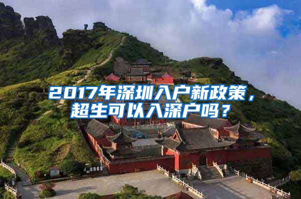 2017年深圳入戶新政策，超生可以入深戶嗎？