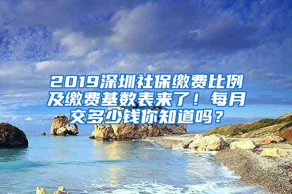 2019深圳社保繳費比例及繳費基數(shù)表來了！每月交多少錢你知道嗎？