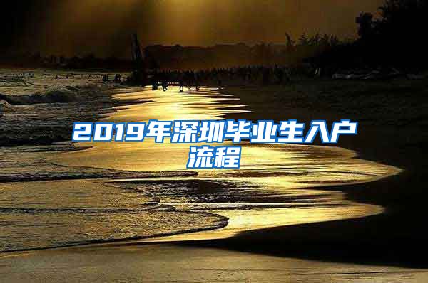 2019年深圳畢業(yè)生入戶流程