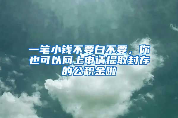 一筆小錢不要白不要，你也可以網(wǎng)上申請?zhí)崛》獯娴墓e金啦