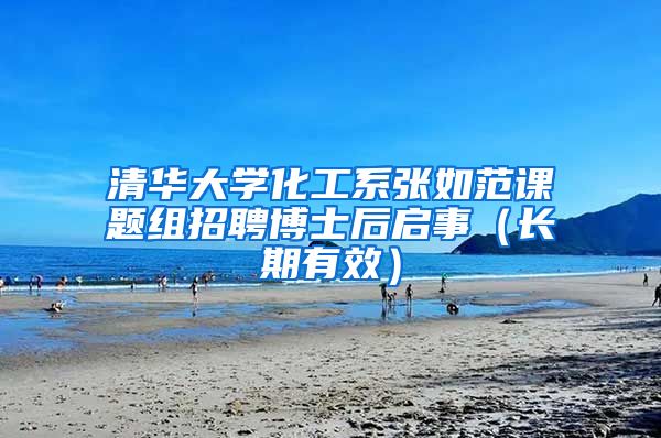 清華大學(xué)化工系張如范課題組招聘博士后啟事（長(zhǎng)期有效）