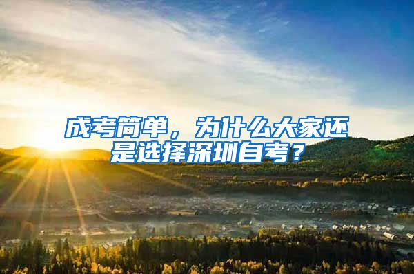 成考簡單，為什么大家還是選擇深圳自考？