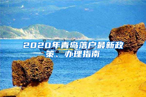 2020年青島落戶最新政策、辦理指南