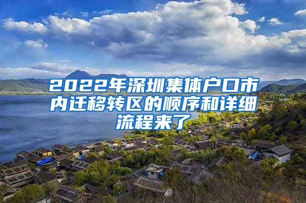 2022年深圳集體戶口市內(nèi)遷移轉(zhuǎn)區(qū)的順序和詳細(xì)流程來了