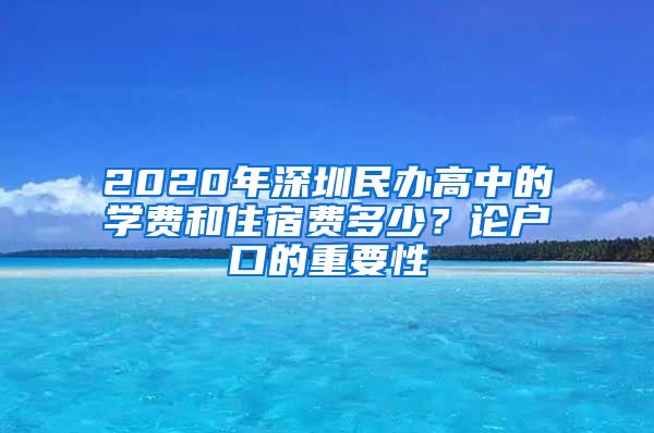 2020年深圳民辦高中的學(xué)費(fèi)和住宿費(fèi)多少？論戶口的重要性