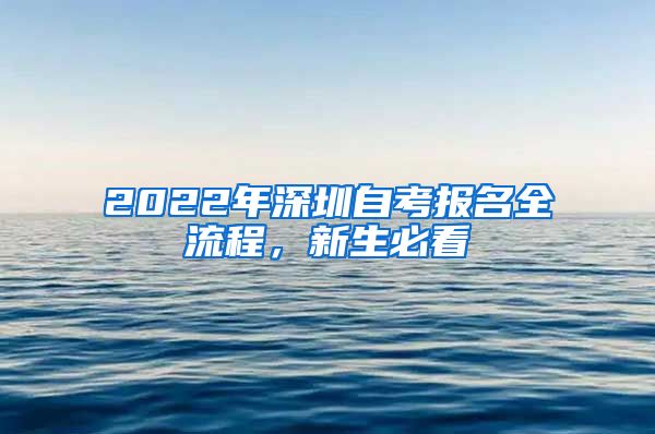 2022年深圳自考報名全流程，新生必看