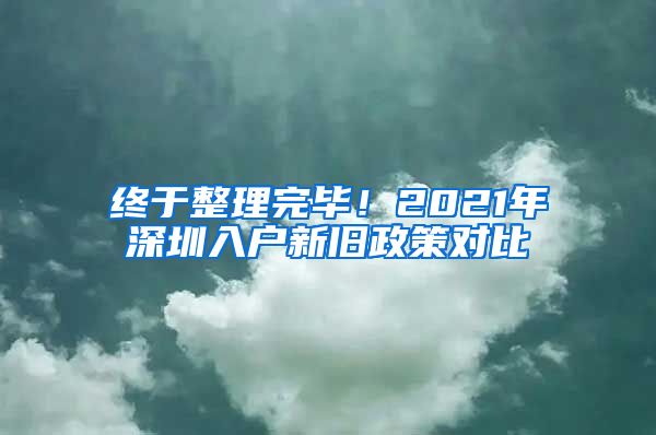 終于整理完畢！2021年深圳入戶新舊政策對比